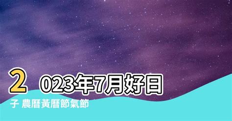 2023開店好日子|2023年開光吉日,2023年中國日曆/農曆